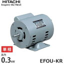 日立産機 開放防滴型 単相モーター EFOU-KR 1/3Hp (単相100V/0.3kW) 電動機 汎用モーター
