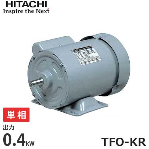 日立産機 全閉外扇型 単相モーター TFO-KR 1/2Hp (単相100V200V/0.4kW) 