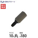 　細かく均一な泡が酸素を効率的に供給 いぶき エアストーン 10Φ丸 #180 (セラミック製) いぶきのセラミック製エアストーンです。プロの方からも安心してお使いいただいている逸品です。自然な色合いで水槽に溶け込み、美しい水景を演出します。細かくバラツキの無い均一な泡で水槽内に十分な酸素を供給でき、お魚が酸欠になるのを防ぎます。 『10Φ丸』はペットボトルの口に通る程コンパクトなサイズで、用途に応じて泡の細かさを標準タイプの#100と標準タイプより更に細かい#180の2種類を用意しています。 ■特徴 均一で細かな泡で効率的な酸素補給多孔体技術を生かし、バラツキの無いきめ細かな泡を実現！水槽内に素早く効率的に酸素を供給することができます。 丈夫で長寿命なセラミック製本商品はセラミック製なので、丈夫で型崩れすることがありません。また、セラミックの比重は、合成樹脂の2倍以上なので、水中での「おどり」の心配もありません。 細かい泡で酸素量を増やします！#180は標準よりも細かい泡が出るので水槽内の酸素量を増やすことができます。密な状態で飼育している場合にオススメです。 ■仕様 サイズ　10Φ丸 泡の細かさ　#180 製品寸法　直径10×長さ30mm 製品重量　約10g 対応ホース径　内径4〜5mm