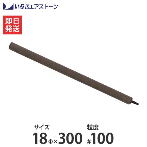 いぶき セラミック製エアストーン 18Φ×300/#100 