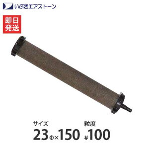 いぶき セラミック製エアストーン 23Φ×150/#100 [水槽用 エアレーション エアーポンプ エアーストーン]