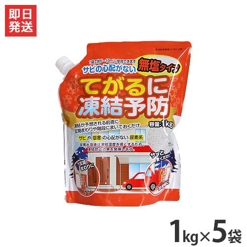 無塩タイプの凍結防止剤 てがるに凍結予防 1kg 5袋セット [道路 凍結防止剤 除湿剤 防塵剤 塩カル]