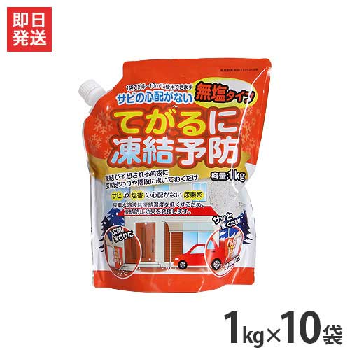 無塩タイプの凍結防止剤 てがるに凍結予防 1kg 10袋セット [道路 凍結防止剤 除湿剤 防塵剤 塩カル]