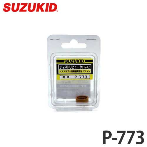 【メール便】スズキッド APC-15/APC-40専用 ディストリピュータ P-773 [スター電器 SUZUKID エスパーダ]