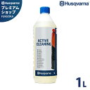 ハスクバーナ アクティブ クリーニング 1L (プロテクティブズボン用洗剤) 583876901 Husqvarna 防護服 防護ズボン用 クリーナー