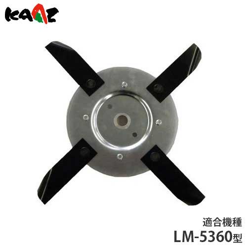 カーツ ローンモア用オプション 雑草刈りブレード LSB53 【対応機種:LM-5360型】