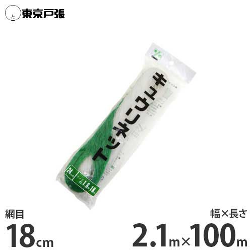 キュウリネット 幅2.1m×長さ100m×網目18cm WA21100 [東京戸張 支柱ネット]