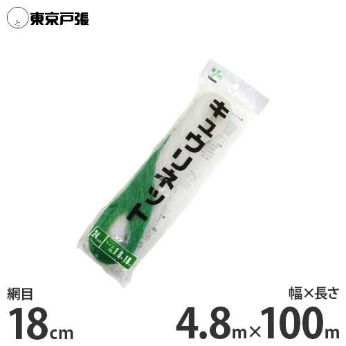 キュウリネット 幅4.8m×長さ100m×網目18cm WA48100 [東京戸張 支柱ネット]