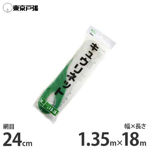 キュウリネット 幅1.35m×長さ18m×網目24cm WB1318 [東京戸張 支柱ネット]