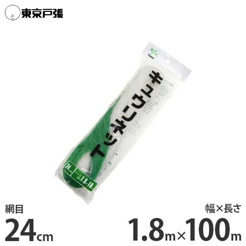 キュウリネット 幅1.8m×長さ100m×網目24cm WB18100 [東京戸張 支柱ネット]