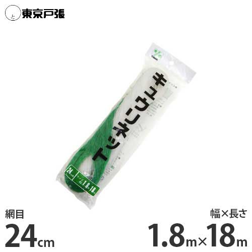 キュウリネット 幅1.8m×長さ18m×網目24cm WB1818 [東京戸張 支柱ネット]