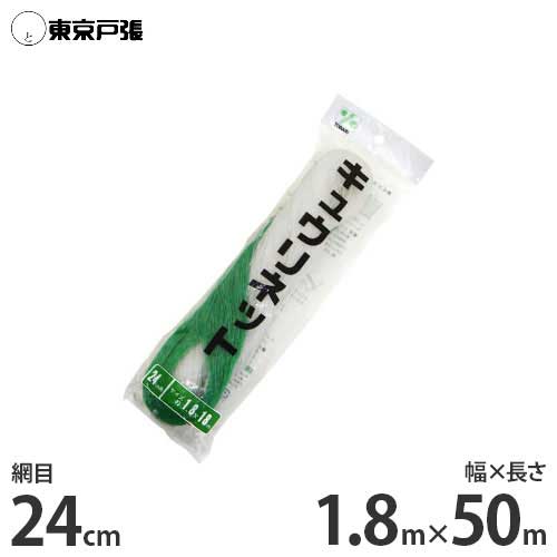 キュウリネット 幅1.8m×長さ50m×網目24cm WB1850 [東京戸張 支柱ネット]