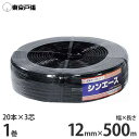 強力糸型ハウスバンド シンエース S3060 巾12mm×500m×1巻 (20本×3芯)(4)