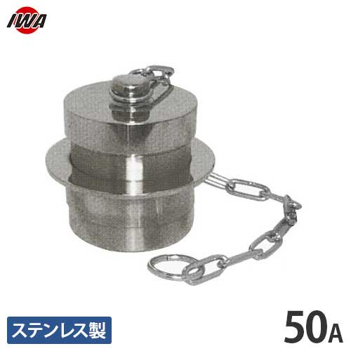 岩崎製作所 町野式カップリング 町野オスキャップ H108 50mm ステンレス製 36H050SU [ワンタッチ接手 ..