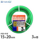 タカギ 園芸散水用ホース 耐寒ソフトクリア15×20 3m カットホース PH20015CD003TM (ホース内径15mm) [園芸用 散水ホース 水道ホース...