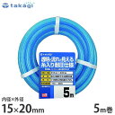 タカギ 園芸散水用ホース クリア耐圧ホース15×20 5m カットホース PH08015CB005TM (ホース内径15mm) 園芸用 散水ホース 水道ホース