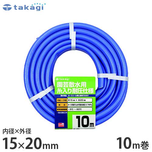 タカギ 園芸散水用ホース ガーデン耐圧15×20 10m カットホース PH04015FJ010TM (ホース内径15mm) 園芸用 散水ホース 水道ホース