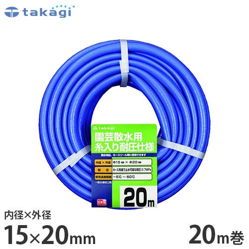 タカギ 園芸散水用ホース ガーデン耐圧15×20 20m カットホース PH04015FJ020TM (ホース内径15mm) 園芸用 散水ホース 水道ホース