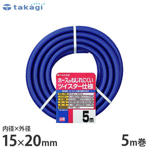 タカギ 園芸散水用ホース ガーデン ツイスター 5m カットホース PH02015NB005TM (ホース内径15mm) 園芸用 散水ホース 水道ホース