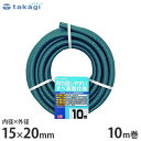 タカギ 園芸散水用ホース ガーデンすべ15×20 10m カットホース PH03015HB010TM (ホース内径15mm) 園芸用 散水ホース 水道ホース