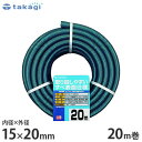 タカギ 園芸散水用ホース ガーデンすべ15×20 20m カットホース PH03015HB020TM (ホース内径15mm) 園芸用 散水ホース 水道ホース