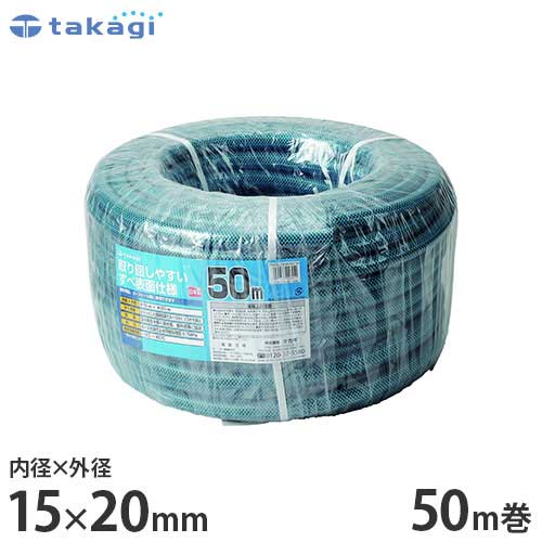 タカギ 園芸散水用ホース ガーデンすべ15×20 50m カットホース PH03015HB050TM (ホース内径15mm) [園芸用 散水ホース 水道ホース]