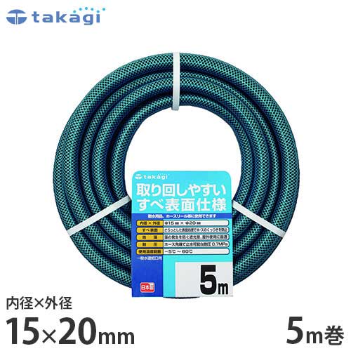 タカギ 園芸散水用ホース ガーデンすべ15×20 5m カットホース PH03015HB005TM (ホース内径15mm) 園芸用 散水ホース 水道ホース