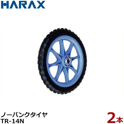 ハラックス ソフトノーパンクタイヤ TR-14N 2本組セット (直径34cm×幅4.3cm) HARAX タイヤセット