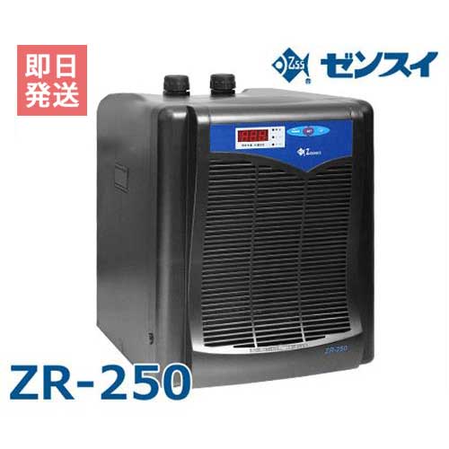 072-654-3743【ご注意】ご参考動画は水槽用クーラー『ZC-100』となります 夏場の水温管理に！快適な水槽環境の必需品！ ゼンスイ 水槽用クーラー ZR-250 (冷却水量1000L以下/淡水・海水両用) ゼンスイのZRシリーズは品質と基本機能はそのままに、低価格を追求した屋内専用の小型クーラーです。コストパフォーマンスに優れていますので、家庭用クーラーの定番となっています。 ※設定水温を20℃以下でご使用の場合や、より高精度での水温管理、高い耐久性が必要な場合は、ZCシリーズをお求めください。 ■特徴 初期費用を抑えたい方におすすめ！ 品質はそのままに、低価格を追求しました。 淡水/海水で使用可能 熱交換器には高純度のチタン製パイプを採用。 耐蝕性と耐久性に優れ冷却効率も抜群です。 簡単操作で水温管理が可能！ 1℃単位の簡単操作で温度調節が可能です。また4〜40℃の広範囲での調整が可能です。 水槽内部の温度センサー不要！ 温度センサーはタンク内臓型ですので、水槽内部に設置する必要がありません。水槽の見た目がスッキリし、万が一のポンプ故障の際、凍結しません。 ヒーターコンセント付き ヒーターコンセントが付いていますので、ヒーターを使用して水温をオールシーズン管理することが可能です。 ■冷却水量 クーラー周囲温度「30℃」の場合 ・設定水温25℃ ⇒ 冷却水量1000L以下 ・設定水温20℃ ⇒ 冷却水量500L以下 クーラー周囲温度「35℃」の場合 ・設定水温25℃ ⇒ 冷却水量700L以下 ・設定水温20℃ ⇒ 冷却水量350L以下 ※冷却水量は設定温度によって変化しますので、詳しくはクーラー選定ページでご確認下さい。 ■仕様 品 番 ZR-250 電 圧 100V コンプレッサ出力 250W 消費電力 480/520W 循環ポンプ 対応水量 30〜50L/分 (1800〜3000L/時) 接続ホース径 内径16mm 内径19mm ヒーター接続容量 100V600W以内 冷 媒 R-134a 重 量 22.5kg 1ヶ月の電気代目安 ・50Hz/2880円 ・60Hz/3120円 ※稼動時間1日8時間×30日1kw=25円で計算 ●温度調節範囲:4〜40℃　●運転可能周囲温度:5〜35℃　※周囲温度が36℃以上のところでは使用しないで下さい。 ■外観 ※クリックで拡大表示 ■使用例 ■ZRシリーズ一覧 品番 ZR-mini ZR-75E ZR-130E ZR-180E ZR-250 外観 コンプレッサー出力 75W 75W 130W 180W 250W 循環ポンプ 対応水量 10〜30L/分 (600〜1800L/時) 15〜30L/分 (900〜1800L/時) 20〜50L/分 (1200〜3000L/時) 20〜50L/分 (1200〜3000L/時) 30〜50L/分 (1800〜3000L/時) 冷却水量 クーラー 周囲温度 30℃ 水温 25℃ 180L以下 300L以下 500L以下 700L以下 1000L以下 水温 20℃ 90L以下 150L以下 250L以下 350L以下 500L以下 ■オプション品 (別売) 配管セット 『CSK2』 ホース内径：16mm 対応機種： ZRシリーズ全機種 パーツセット 対応機種： ZR-250