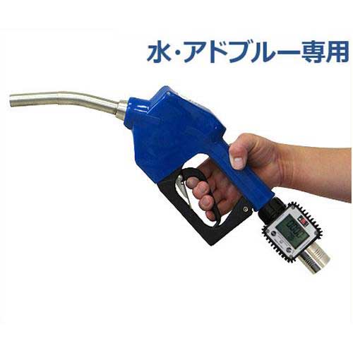 Rakuten - アクアシステム ステンレス製 水・アドブルー専用 流量計付ノズルセット 《オートストップノズル ATNP-SUS20＋タービンメーター TB-K24-Ad》
