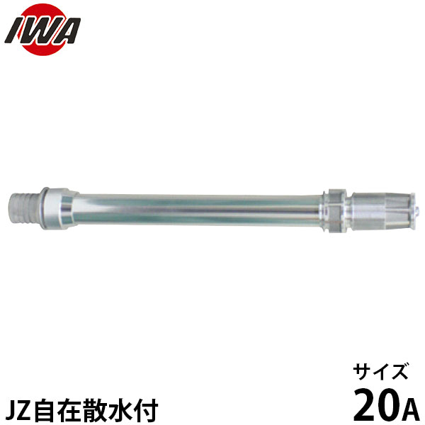 岩崎製作所 JZ自在散水付ALパイプ 20A PLT付 04JZ-AP-20PTK [岩崎 iwa 散水ホース ...