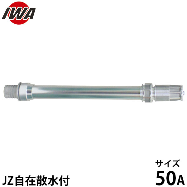岩崎製作所 JZ自在散水付ALパイプ 50A PLT付 04JZ-AP-50PTK [岩崎 iwa 散水ホース 散水用ホース]