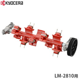 京セラ 旧リョービ 電子芝刈機 LM-2810用 サッチング刃セット 6731037 (刈込幅 280mm用)