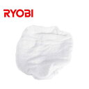 【メール便】リョービ ポリッシャー用 タオルバフ 6613945 (外径180mm) RYOBI サンダーポリッシャー 電動ポリッシャー カーポリッシャー