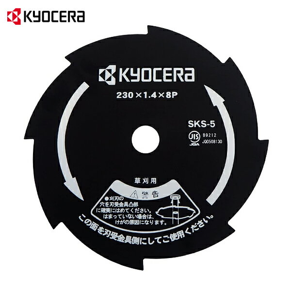 京セラ 旧リョービ 草刈り用 金属8枚刃 SKS-5 4900011 (Φ230mm×8P) RYOBI 草刈り機 草刈機 刈払機