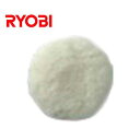 リョービ ポリッシャー用 羊毛ボンネット 6612041 (外径210mm) RYOBI サンダーポリッシャー 電動ポリッシャー カーポリッシャー