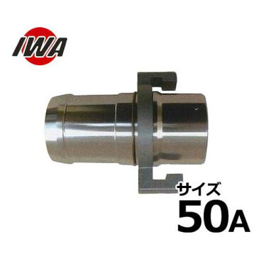 岩崎製作所 ニューカプラ オスタケノコ 50mm アルミ製 40B050A [カプラ]