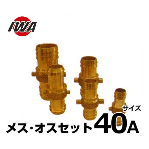 岩崎製作所 ネジ式ホース継手 ポリパイカップリング メス・オスセット 40mm 黄銅製 41PAB040B [ホース..
