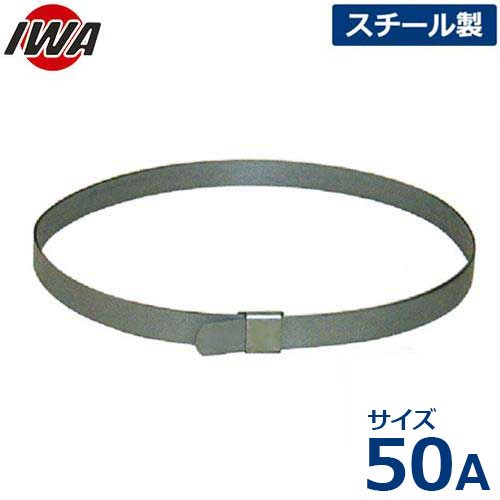 岩崎製作所 ホースバンド パンチバンド 34PB050SS (50A/スチール製) [散水ホース 散水用ホース]