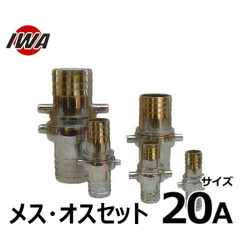 岩崎製作所 ネジ式ホース継手 ホワイトカップ メス・オスセット 20A 亜鉛製 41AB020Z [ホースカップリ..