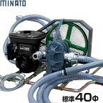 ミナト 40Φ大型ギヤーポンプ ロビン6馬力エンジン＋吸引・送水ホース＋停止スイッチ付きセット [ギヤポンプ 灯油 軽油 A重油 廃油]