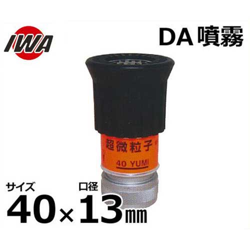 岩崎製作所 噴霧ノズル DA噴霧 微粒子YUMI 05BY4013A [岩崎 iwa 散水ホース 散水用ホース]