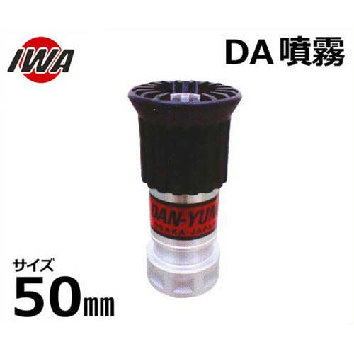 岩崎製作所 噴霧ノズル DA噴霧 DAN YUMI 05DY5017A [岩崎 iwa 散水ホース 散水用ホ...