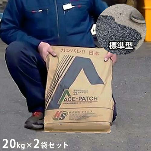 ケイエス アスファルト補修材 エース・パッチ 標準型 20kg 2袋セット [KS 道路補修材]