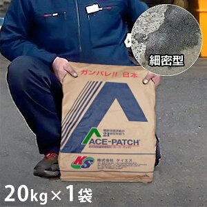 ケイエス アスファルト補修材 エース・パッチ 細密型 20kg [ヒビ割れ ひび割れ 補修 道路補修材]