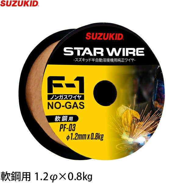 スズキッド スターワイヤF-1 軟鋼用ノンガスワイヤ 1.2Φ×0.8kg PF-03 [スター電器 SUZUKID 溶接機 溶接ワイヤー]