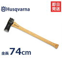 ハスクバーナ 薪割り斧 (全長74cm) 576926701 [Husqvarna H5769267-01 斧 薪 薪割り斧]