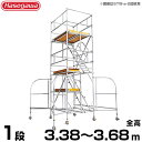 長谷川工業 アルミ製ライトタワー ステアウェイ STW-1a (全高3.38〜3.68m/最大使用重量200kg)