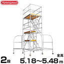 長谷川工業 アルミ製ライトタワー ステアウェイ STW-2段 (全高5.19m/最大使用重量200kg)