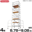 長谷川工業 アルミ製ライトタワー ステアウェイ STW-4a (全高8.78〜9.08m/最大使用重量200kg)